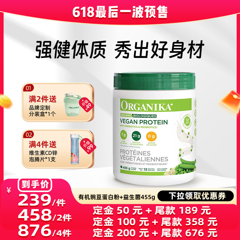 【达播专属】Organika奥加尼卡有机植物豌豆蛋白质粉膳食纤维455g
