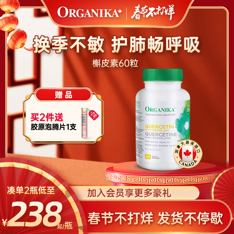 organika加拿大进口槲皮素胶囊菠萝蛋白酶促进吸收养护肺部保健品