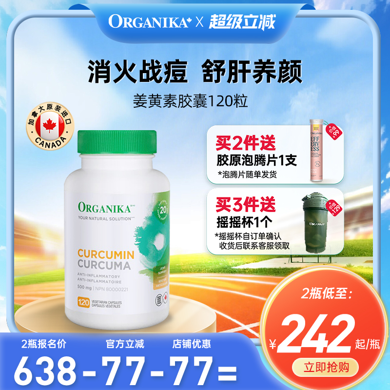 Organika奥加尼卡加拿大姜黄素熬夜净痘消痘肌粉刺抗养护肝炎胶囊