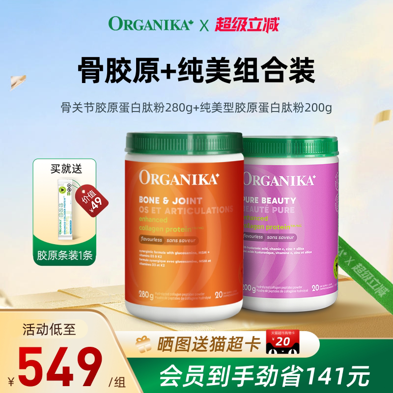 【水光强韧CP】Organika骨胶原蛋白肽粉氨糖补钙维骨力美颜小分子