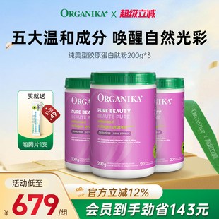 Organika奥加尼卡纯美胶原蛋白肽美颜小分子200g 纯美3件装