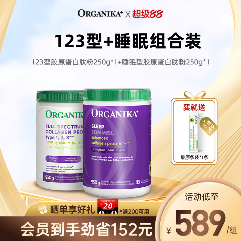 【御龄梦酣组合】organika加拿大123型水解胶原蛋白美肤助眠精华