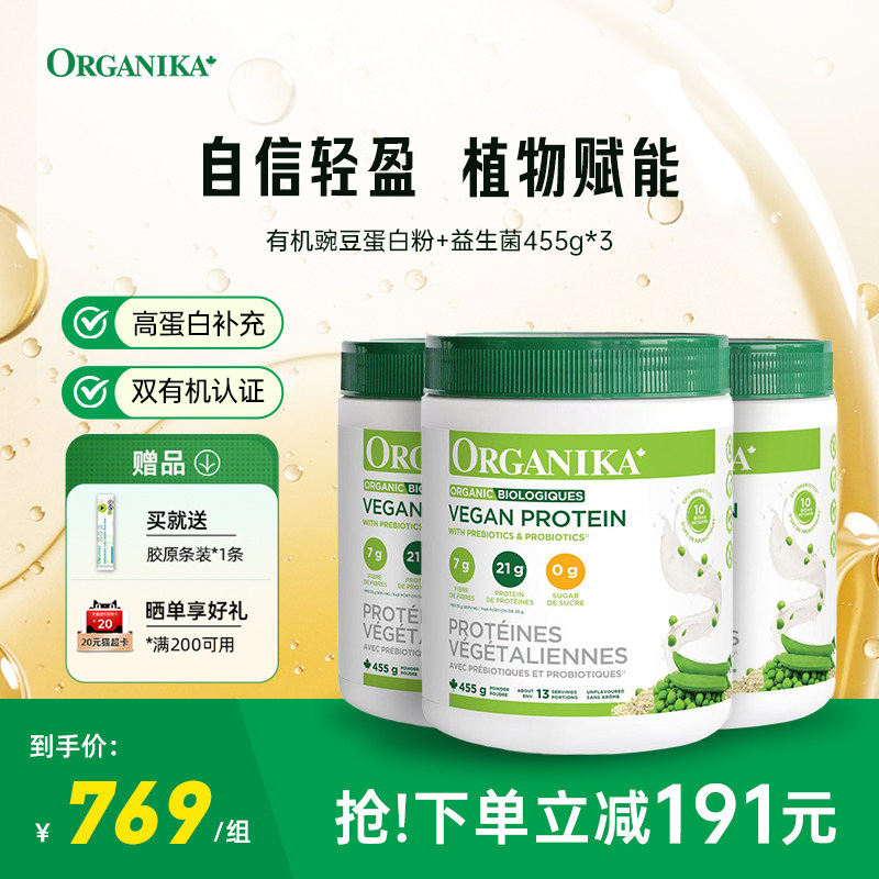 Organika加拿大有机植物豌豆蛋白粉膳食纤维免疫素食代餐粉455g*3