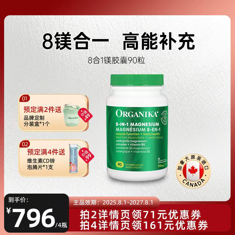 【达播专属】organika奥加尼卡镁满瓶睡眠八合一镁片补剂胶囊90粒