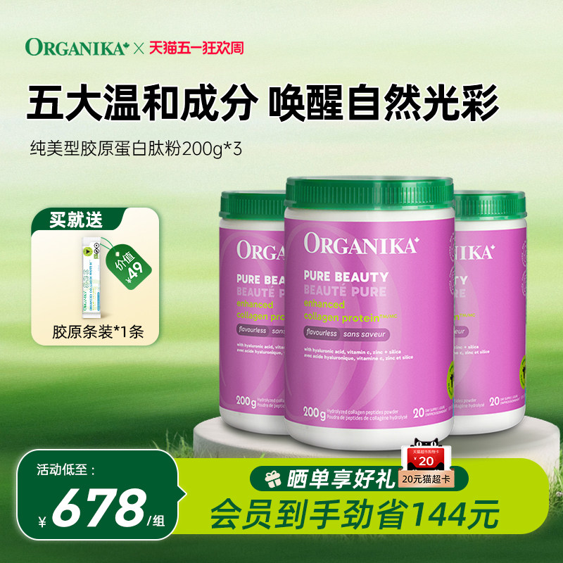 【纯美3件装】Organika奥加尼卡纯美胶原蛋白肽美颜小分子200g*3