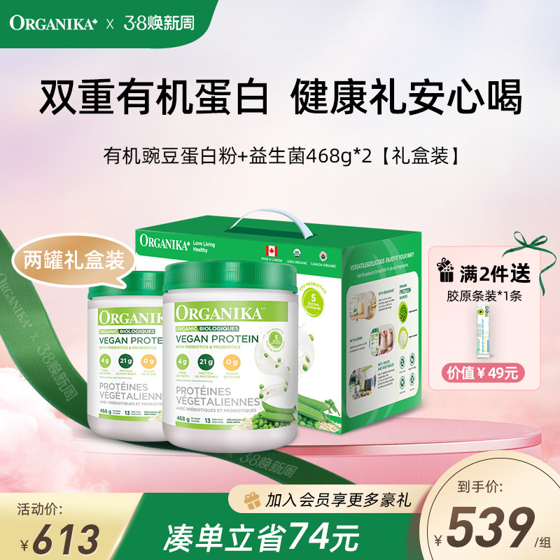 【礼盒装】Organika有机植物豌豆蛋白粉膳食纤维素食代餐粉468g*2