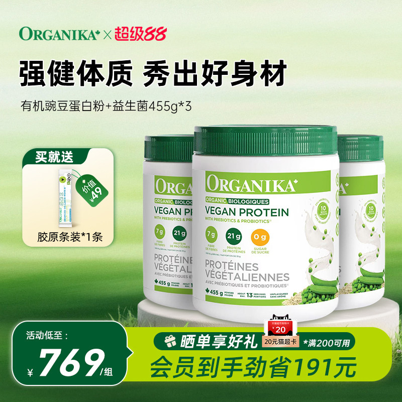 Organika加拿大有机植物豌豆蛋白粉膳食纤维免疫素食代餐粉455g*3