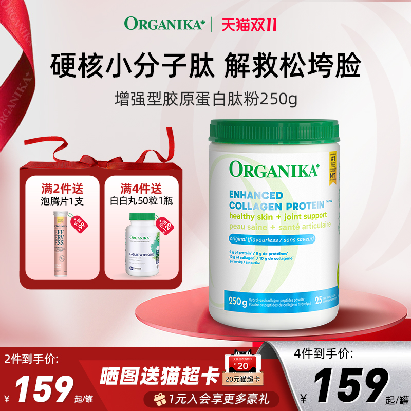 小分子胶原蛋白肽粉ORGANIKA