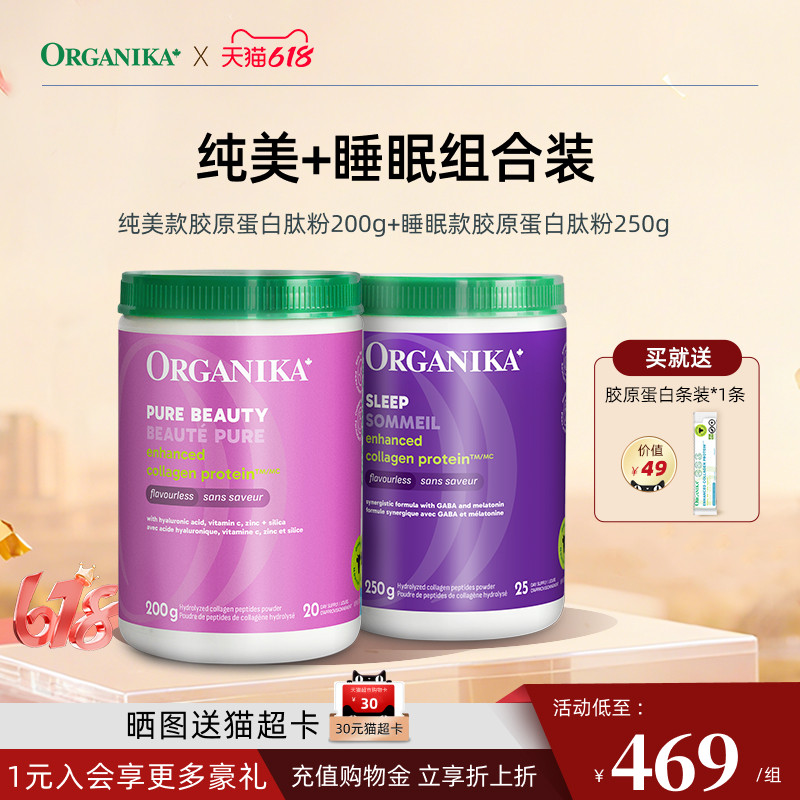【睡颜焕采组合】Organika增强型胶原蛋白肽小分子肽助眠美颜精华