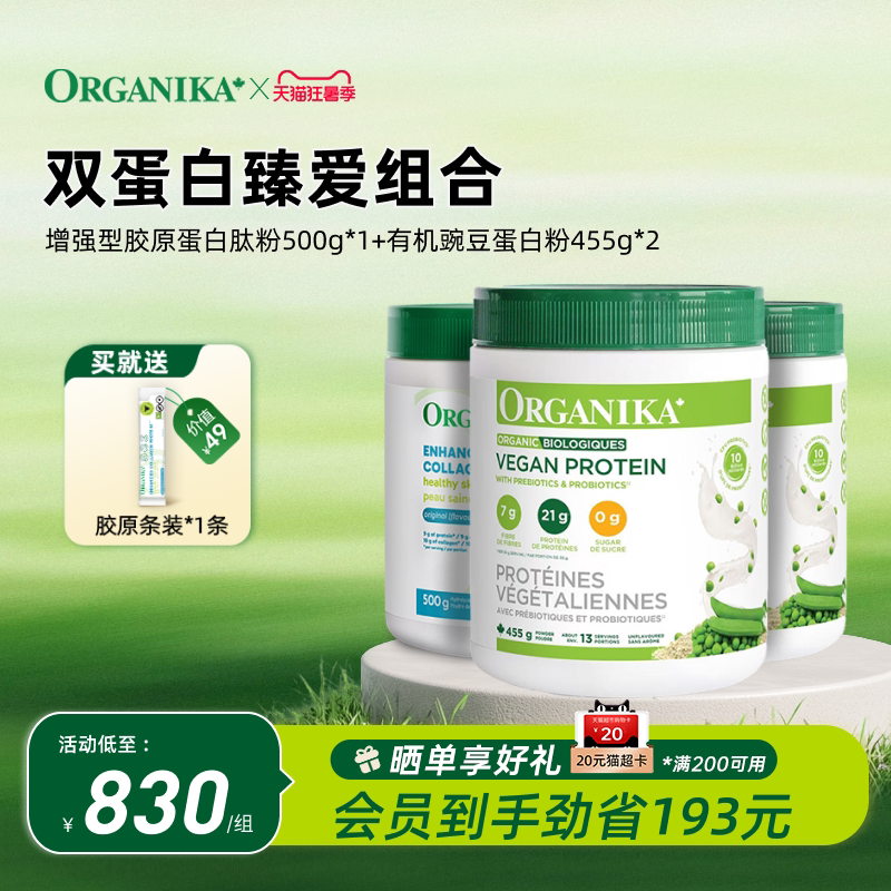 【双蛋白臻爱组合】Organika有机植物豌豆蛋白粉胶原蛋白肽小分子
