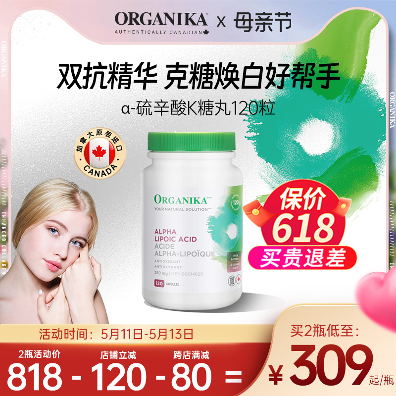 硫辛酸抗糖焕白ORGANIKA