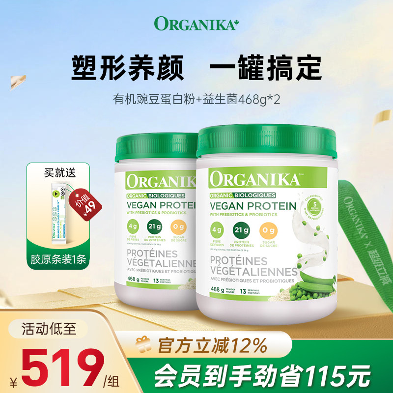 Organika加拿大有机植物豌豆蛋白粉膳食纤维免疫素食代餐粉468g*2