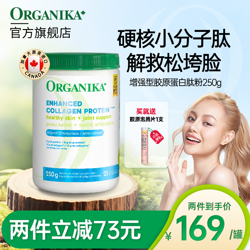 小分子膠原蛋白肽粉ORGANIKA
