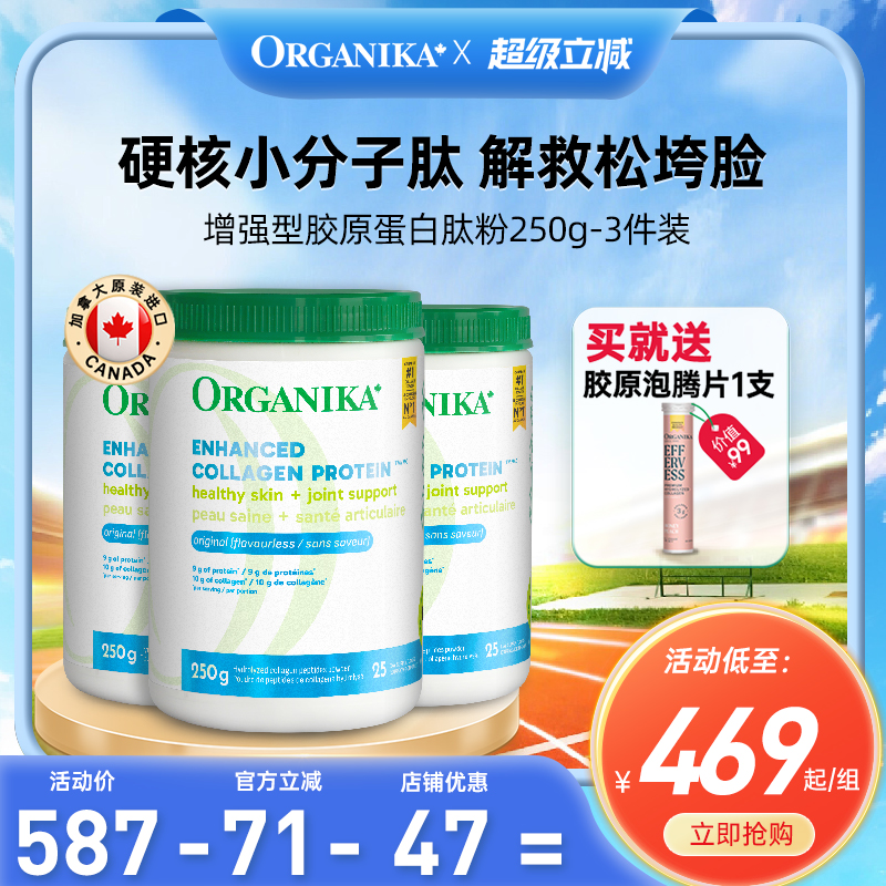胶原蛋白肽ORGANIKA小分子肽