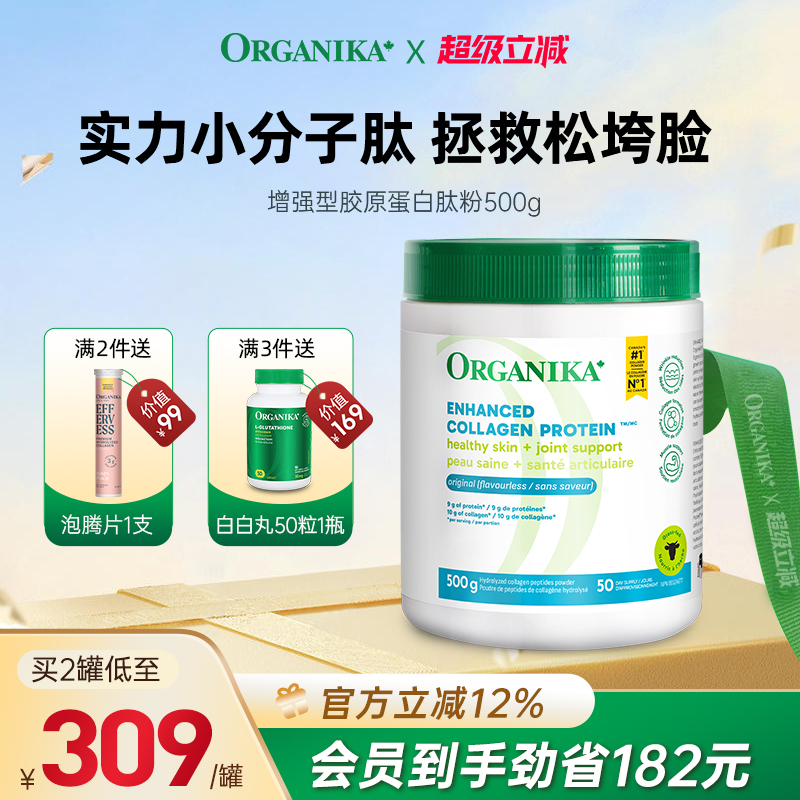 美颜胶原蛋白ORGANIKA