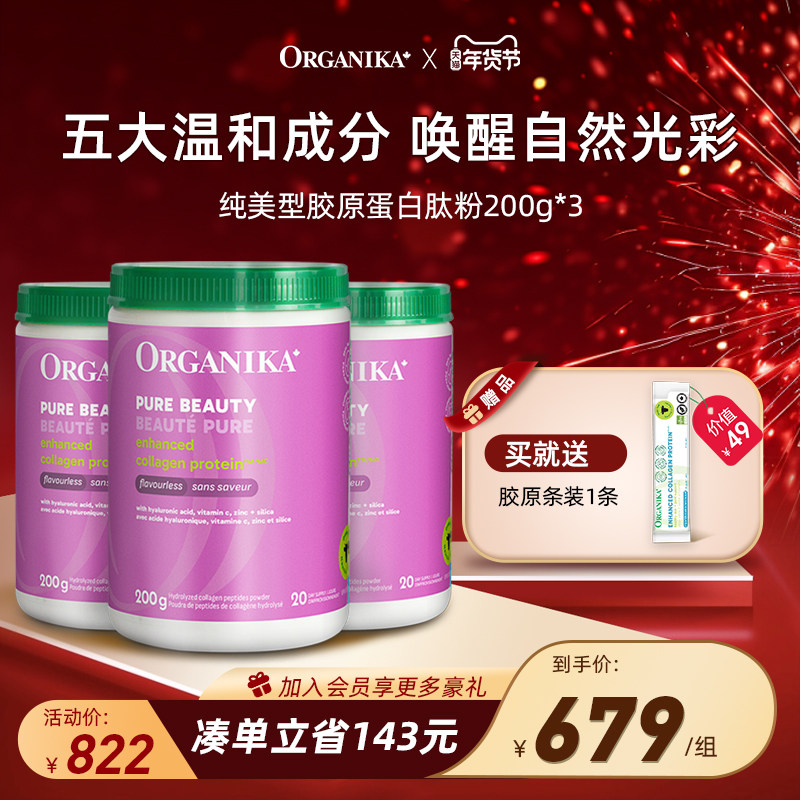【纯美3件装】Organika奥加尼卡纯美胶原蛋白肽美颜小分子200g*3,保健食品/膳食营养补充食品,胶原蛋白,淘宝优惠券,粉丝福利购,淘宝优惠卷
