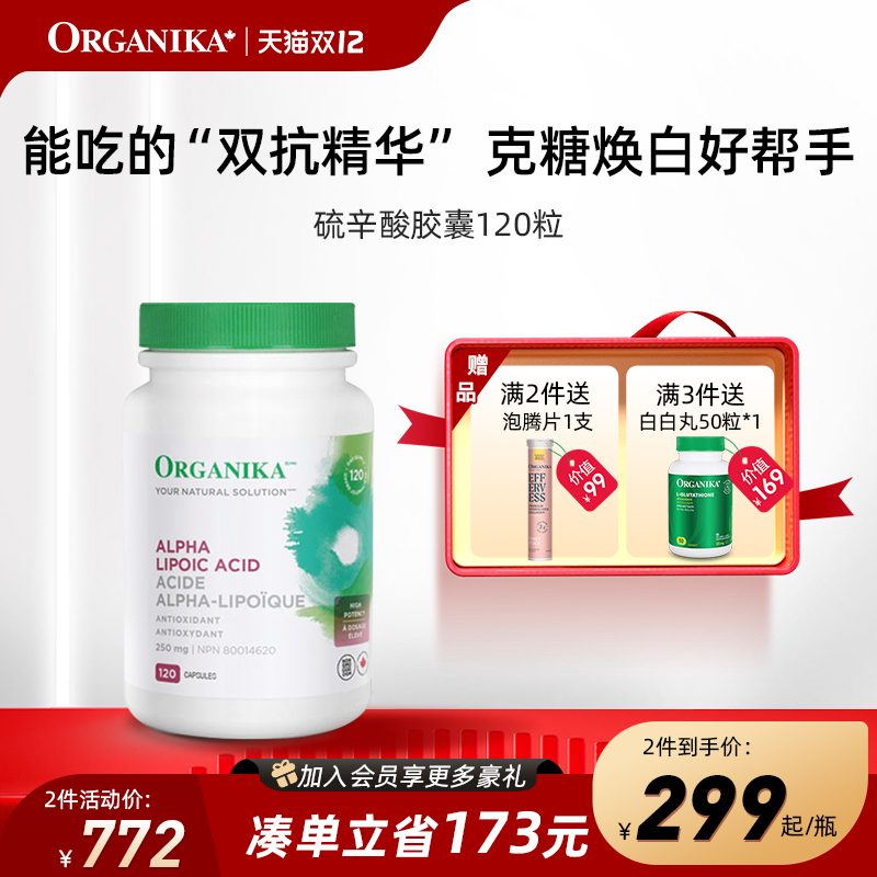硫辛酸抗糖焕白ORGANIKA