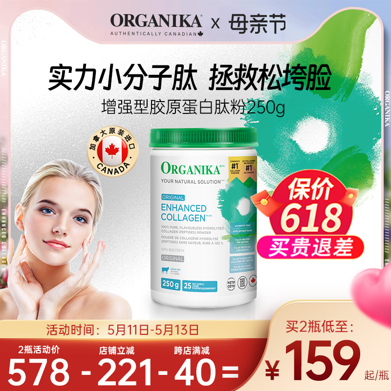 小分子胶原蛋白肽粉ORGANIKA