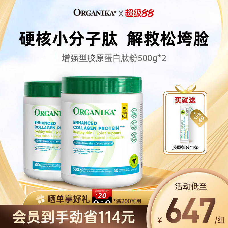 Organika奥加尼卡胶原蛋白肽美颜水解小分子肽草饲牛胶精华500g*2