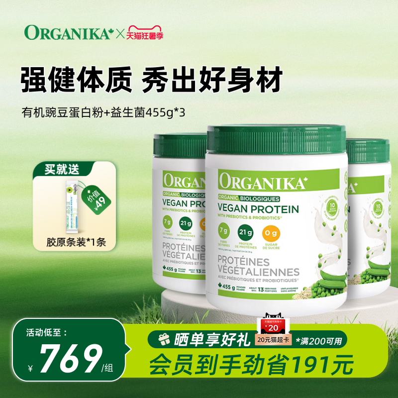 Organika加拿大有机植物豌豆蛋白粉膳食纤维免疫素食代餐粉455g*3