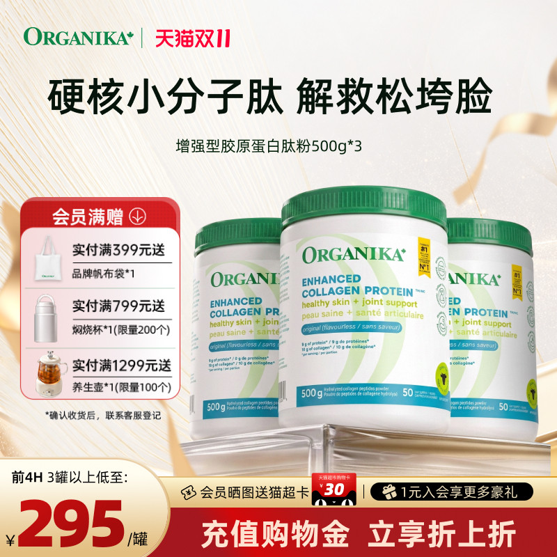 Organika奥加尼卡增强型胶原蛋白肽美颜水润小分子草饲牛胶精华