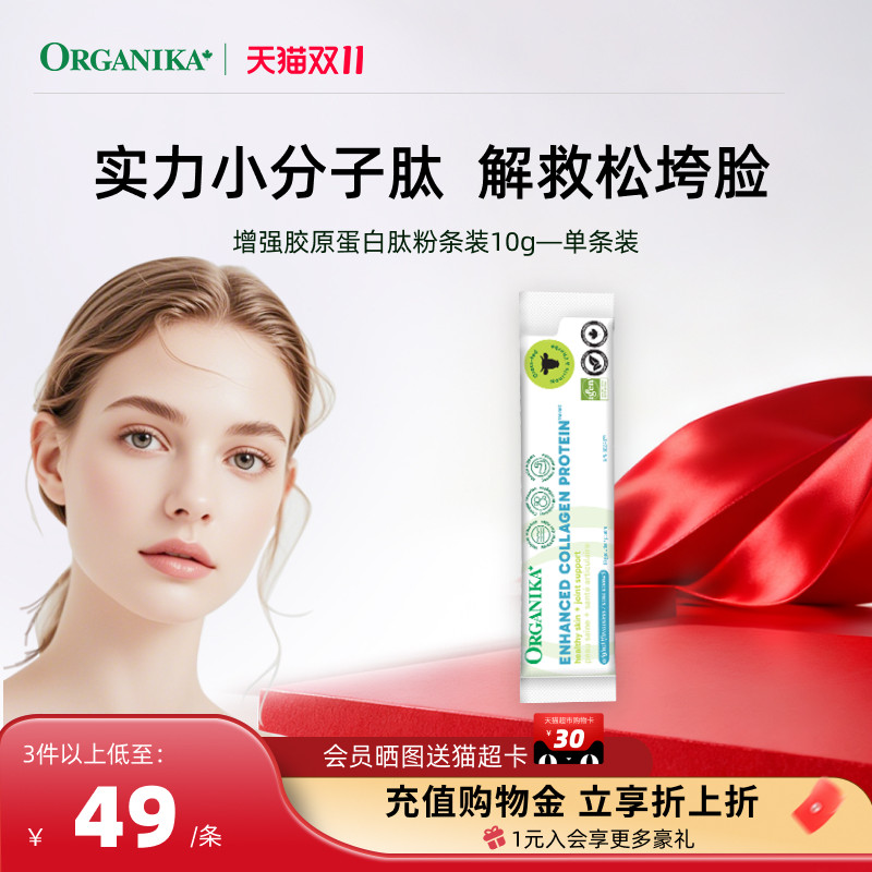 【单条装10g】Organika增强型胶原蛋白肽粉草饲牛小分子肽