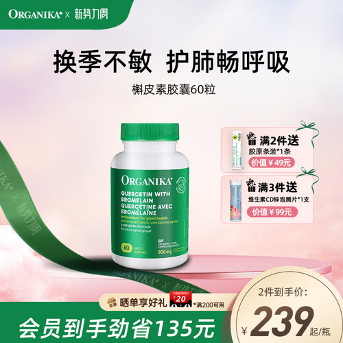 organika加拿大进口槲皮素胶囊菠萝蛋白酶促进吸收养护肺部保健品