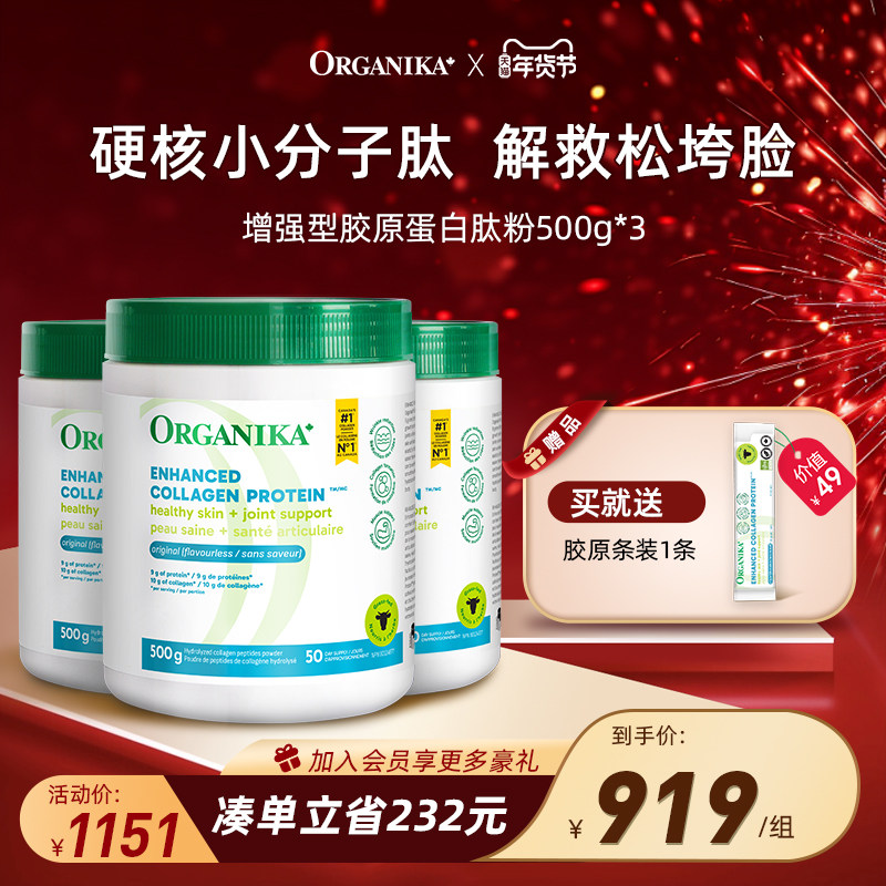 【大容量3件装】Organika胶原蛋白肽粉美颜小分子肽草饲牛500g*3