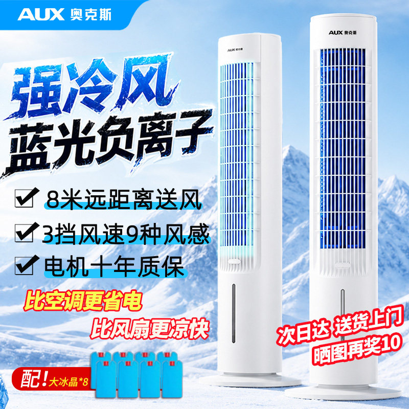 奥克斯空调扇冷风机家用制冷机2026新款空调制冷风扇电风扇冷风扇
