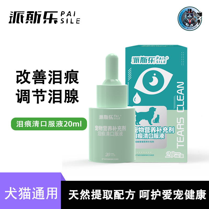 派斯乐泪痕清狗清泪痕猫咪比熊博美白贵宾萨摩耶眼睛流眼泪口服液
