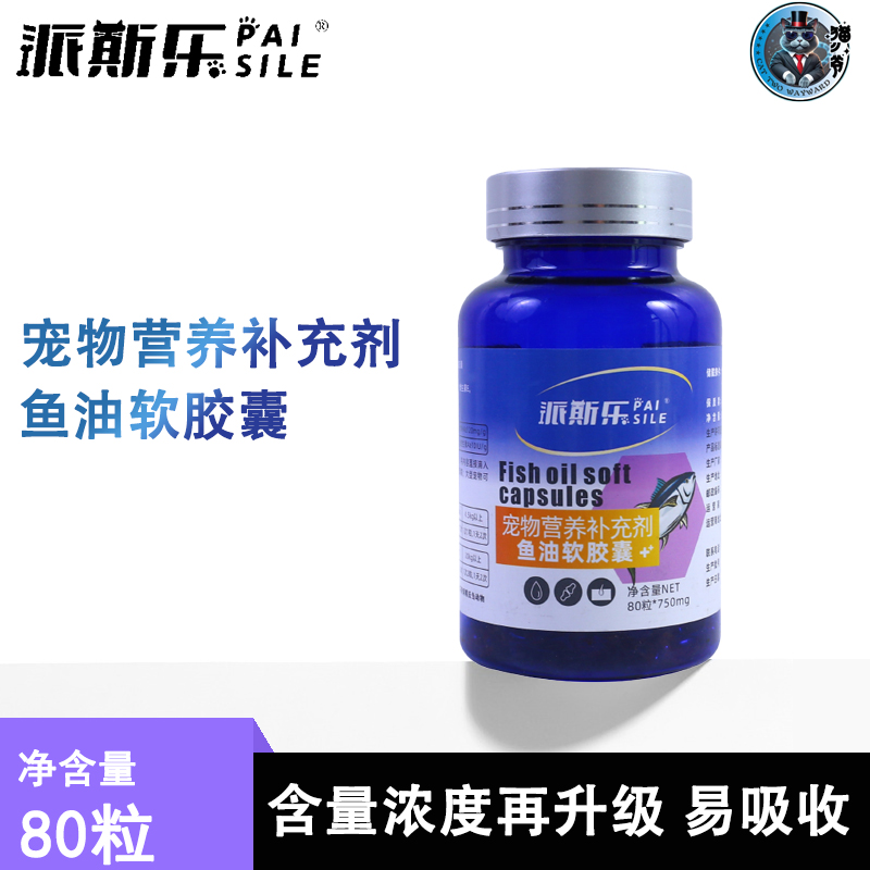 派斯乐鱼油软胶囊英短美短猫咪狗狗宠物专用营养补充剂鱼油80粒装