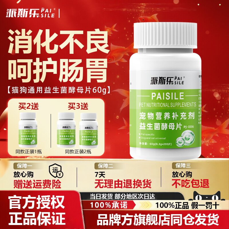 派斯乐益生菌酵母片宠物益生菌猫咪狗狗通用宠物营养补充剂200片