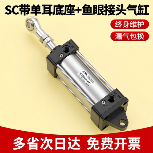 SC气缸带单耳带鱼眼接头安装SC32/40/50/63/80/100/125*25-CA底座