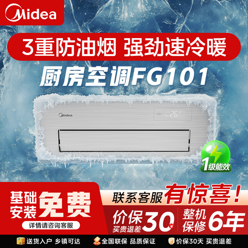 【冷暖兼顾型】美的厨房专用空调嵌入式防油烟一级能1.5匹FG101