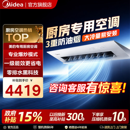 【补贴】美的家用厨房空调厨清凉一级能效变频吊顶嵌入式防油烟
