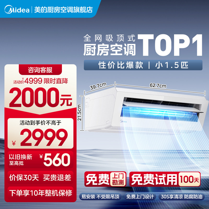 【新品】美的厨房空调家用厨房专用空调防油烟吸顶式小1.5匹XD300