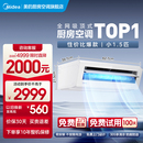 厨房空调家用厨房专用空调防油烟吸顶式 美 小1.5匹XD300 新品