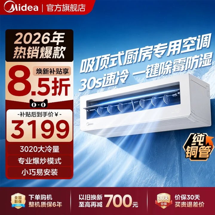 【高性价比】美的家用厨房专用空调防油烟吸顶式小1.5匹XD300