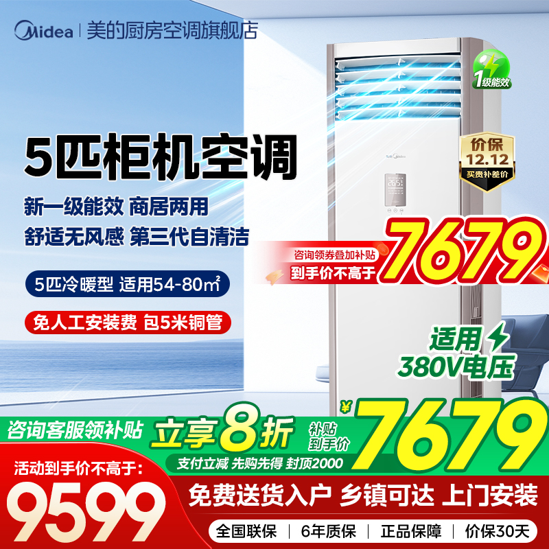 美的5匹柜机立式商用家用客厅商铺两用空调一级能效冷暖变频401A
