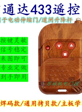 电动伸缩门道闸升降杆焊码学习码