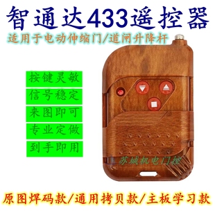 电动伸缩门智能道闸小区升降杆智通达433学习码焊码通用遥控器