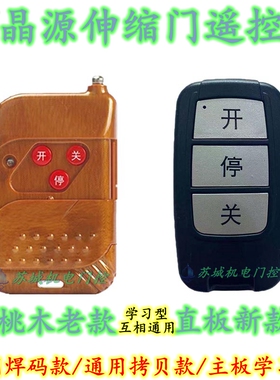 JY晶源电动伸缩门433MHz学习码遥控器启功电动门焊码对拷遥控手柄