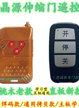 晶源启功电动伸缩门学习码对拷贝