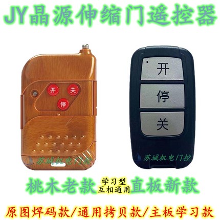JY晶源电动伸缩门433MHz学习码遥控器启功电动门焊码对拷遥控手柄