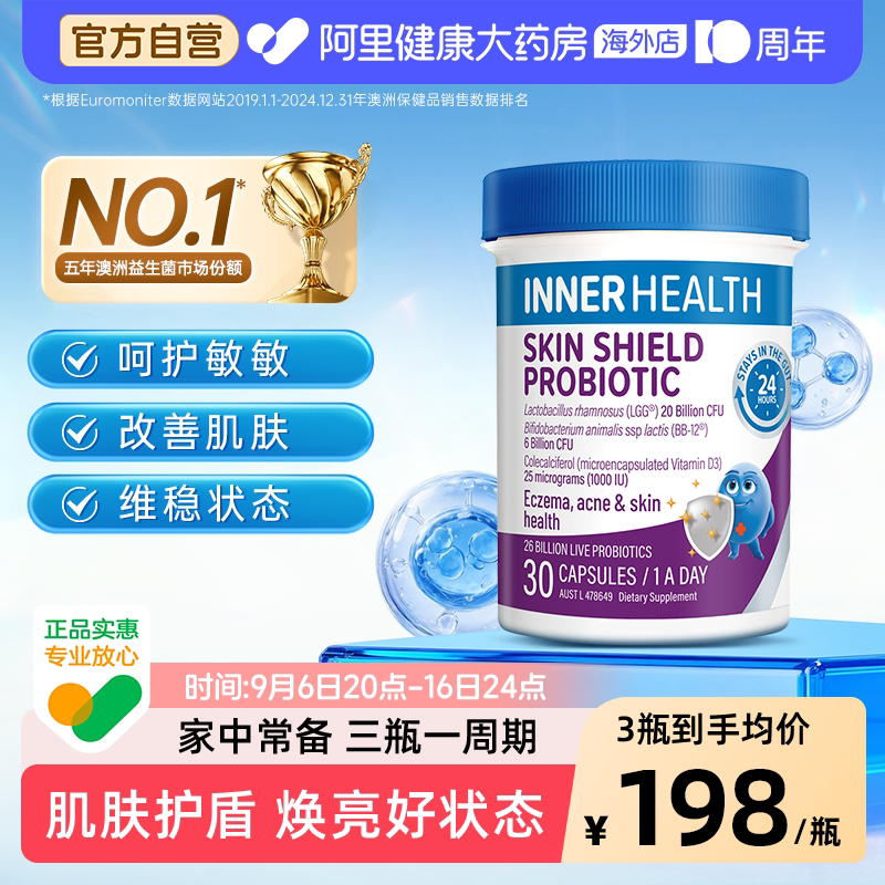 澳洲进口InnerHealth 茵澳斯皮肤舒缓防护提升抵抗力益生菌 30粒