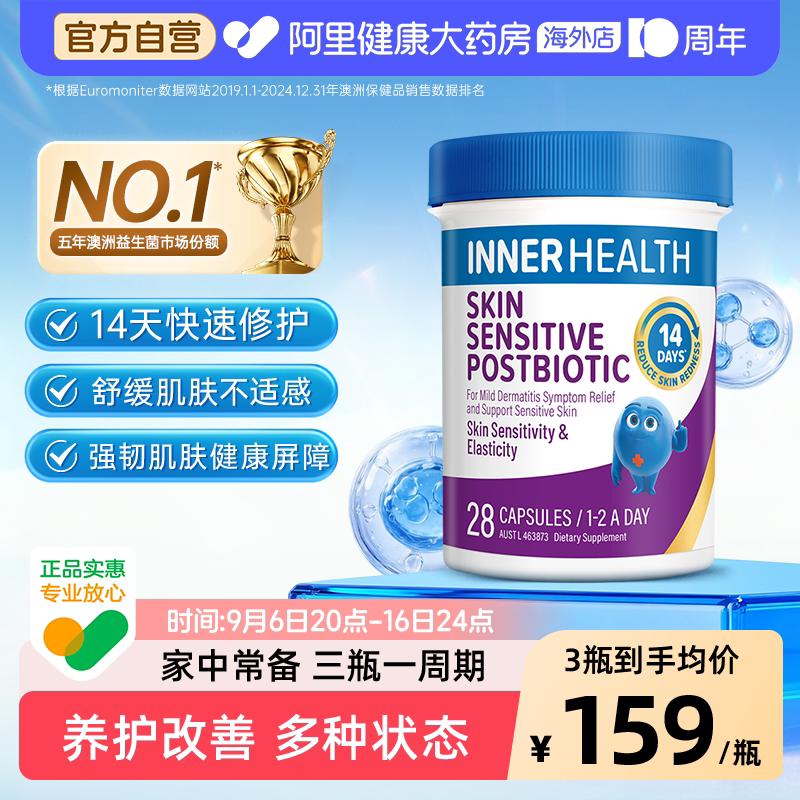 InnerHealth澳洲进口皮肤护盾益生菌皮肤舒缓屏障14天胶囊 28粒装