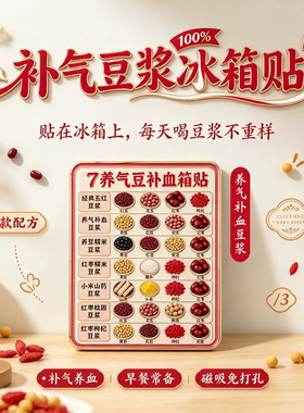 养生食谱磁吸养气补血豆浆冰箱贴