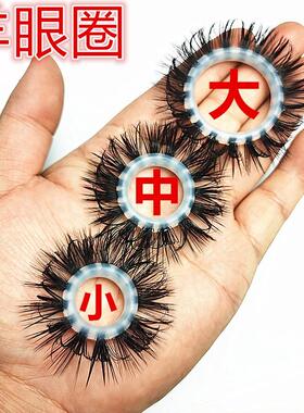 羊眼睛圈套羊眼圈不掉毛女性一圈毛马尾矽胶圈套养眼羊毛马毛男士