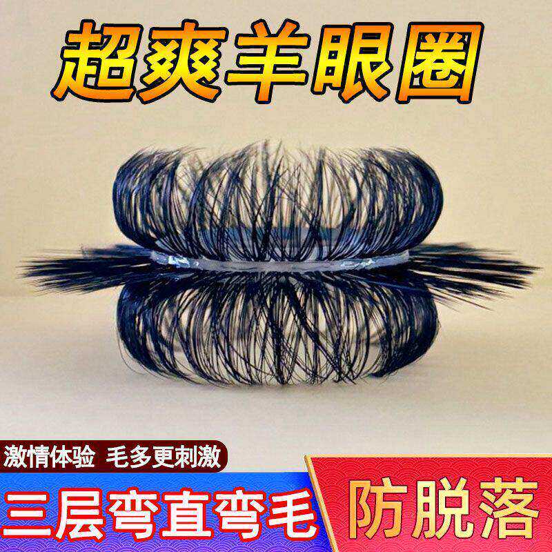 羊眼圈不掉毛男士马尾毛圈人工海狗圈不掉毛马毛圈羊眼睛圈套养眼