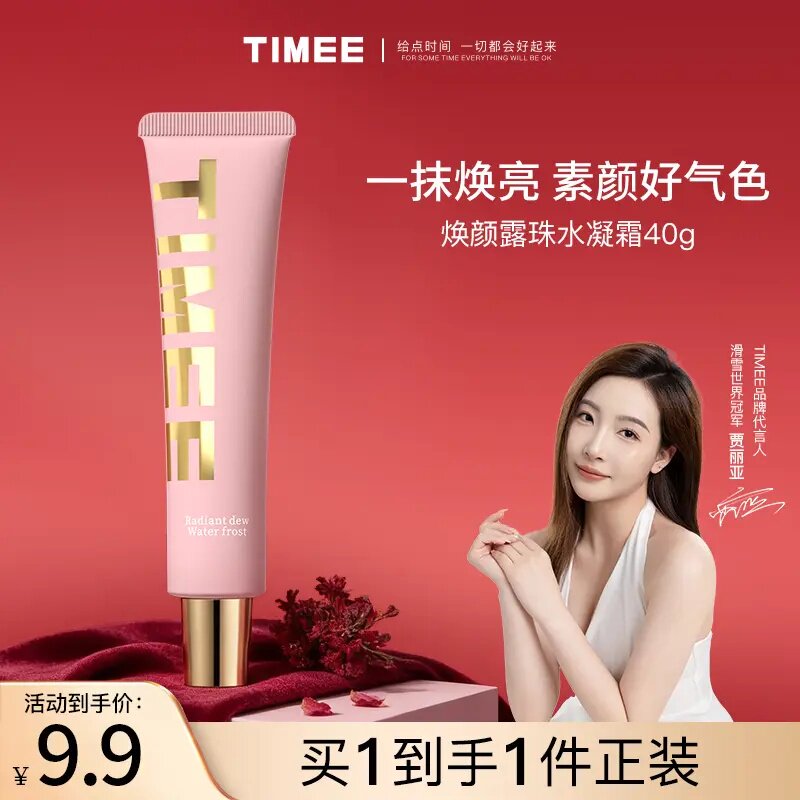 TIMEE素颜霜水润服帖提亮不假白爆水珠素颜霜隔离妆前乳轻薄养肤